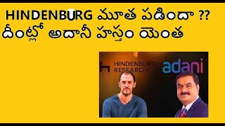 HINDENBURG RESEARCH మూత పడిందా ?? దీంట్లో అదానీ హస్తం యెంత