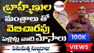 పెళ్లి మత్రాలలో బ్రాహ్మణుల మోసాలు....#పెనుమత్స్సుబ్బరాజు #బ్రహ్మణ #brammins#bahujanscreen #అంబేడ్కర్