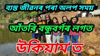 Ukium Eco Camp || উকিয়াম' পিকনিক ||  Ukium picnic #ukium #picnic