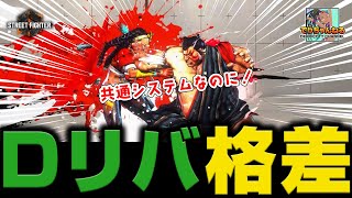 ドライブリバーサルの調整と格差について（ストリートファイター6、スト6、キンバリー） #kimberly #sf6