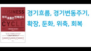 부의 흐름은 반복된다. 저자 최진호