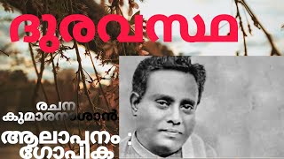 Duravastha Kavitha | Kumaranasan | ദുരവസ്ഥ കവിത | കുമാരനാശാൻ