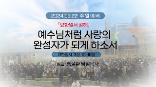 [2024.09.22] 이천신하교회 주일설교