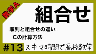 数学A#13【組合せ】高校数学_解説授業［PowerPoint映像授業］