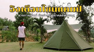 JB Couple Camp | อิงเดือนโซนแคมป์ บ่อทอง ชลบุรี | ลานกางเต็นท์ริมอ่างเก็บน้ำคลองกระแส