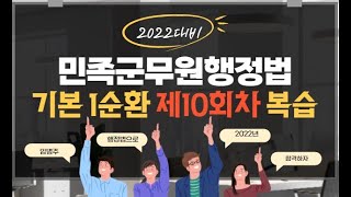 [노량진 민족군무원] 2022년대비 행정법 기본 1순환 제10회차 복습 O,X 해설