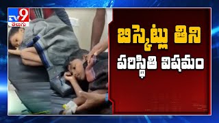 బిస్కెట్లు తిని నలుగురు చిన్నారులకు అస్వస్థత - TV9