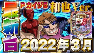 【2022年3月新台】P弾球黙示録カイジ5 和也Ver.【パチンコ・スロット試打動画】