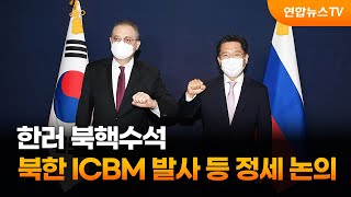 한러 북핵수석, 북한 ICBM 발사 등 정세 논의 / 연합뉴스TV (YonhapnewsTV)