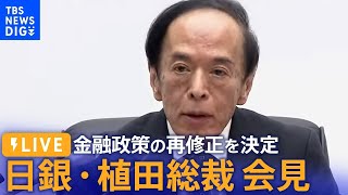 【ライブ】日銀・植田総裁が会見　金融政策の再修正を決定（2023年10月31日）| TBS NEWS DIG