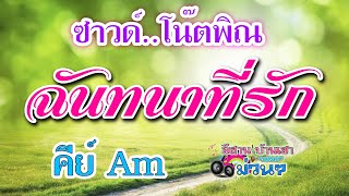 ฉันทนาที่รัก (ซาวด์ คีย์ Am โน๊ตพิณ)