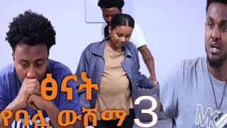 ፅናት በሌላ ድራማ # የባሏን ውሽማ # ባለማወቅ ቤቷ አስገባቻት