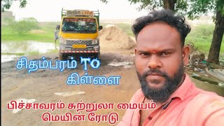 சிதம்பரம் to கிள்ளை 13 கிலோமீட்டர்  🚗🚙🚌சிதம்பரம் to பிச்சாவரம் சுற்றுலா மையம் 16 கிலோமீட்டர்