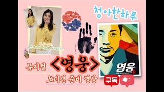 (청아한하루)뮤지컬 영웅 오디션준비영상!🇰🇷