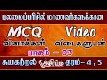 சுயகற்றல்  MCQ வினாக்கள் | Part 03 | சுற்றாடல் | Scholarship Exam |  Asiriyam  |Tamil