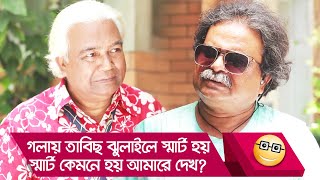 গলায় তাবিছ ঝুলাইলে স্মার্ট হয়? স্মার্ট কেমনে হয় আমারে দেখ! দেখুন - Funny Video - Boishakhi TV Comedy