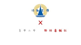 [今天不補習]活動宣傳-台中二中康輔社