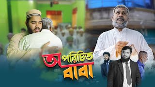 বাবা নিয়ে সময়ের সেরা নাটক  ||  অপরিচিত আব্বু || Akib Islamic Tv  || Bangla Islamic Natok 2022