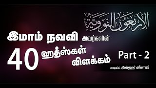 அல்அர்பவுன் நவவியா - ஹதீஸ் விளக்கம் | தொடர் - 2