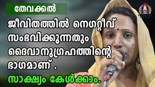 ജീവിതത്തിൽ നെഗറ്റീവ് സംഭവിക്കുന്നതും ദൈവാനുഗ്രഹത്തിന്റെ ഭാഗമാണ് . സാക്ഷ്യം കേൾക്കാം