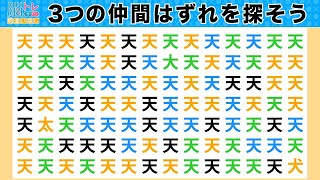 脳トレ・間違い探しクイズ：第344回／毎日楽しく漢字を使って頭の体操！３つの間違いを探そう