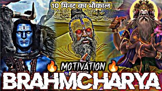 तुम ब्रह्मचारी बन के ही मानोगे संकल्पना ले लो तब कहना।। BRAHMCHARYA MOTIVATION 🔥 🎯 #brahmacharya