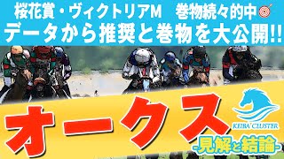 【オークス2022】データから導き出された結論！効率の良い買い方も大公開！【競馬 予想】