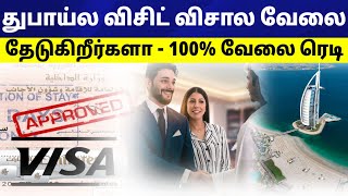 Dubai ல விசிட் விசால வேலை தேடுகிறீர்களா - 100% வேலை ரெடி | லட்சத்தில் சம்பளம் | Dubai visit Visa