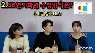 구리연기학원 SB연기학원 수업방식은?(남양주/사당/의정부/연기입시학원)