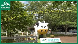 【2分でわかる】成田ゆめ牧場イメージ映像（動物編）