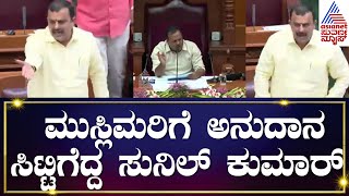 ಬೆಳಗಾವಿ ಅಧಿವೇಶನದಲ್ಲಿ ಸಿಟ್ಟಿಗೆದ್ದ Sunil Kumar | Winter Session Belagavi  | Suvarna News