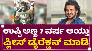 Real Star Upendra ನೆರವೇರಿಸ್ತಾರಾ ಅಭಿಮಾನಿಯ ಈ ಆಸೆ ? | Upendra Fan Murali | NewsFirst Kannada