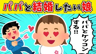 【2chほのぼの】パパと結婚したい娘が可愛すぎたｗｗｗ