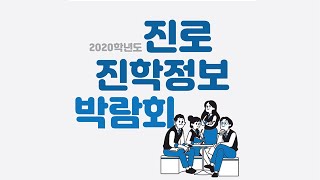 2020학년도 진로진학정보박람회