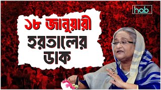 ১৮ জানুয়ারি হরতাল | HAB TV