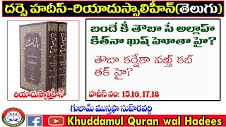 బందె కి తౌబా సే అల్లాహ్ కిత్నా ఖుష్ హోతా హై? తౌబా కా వక్త్ కబ్ తక్ హై?|DARSE RIYADUSSAHIHEEN 15-18