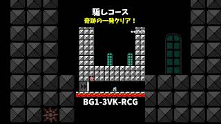 【マリオメーカー２】騙しコースを一発クリア（視聴者リクエスト）#shorts