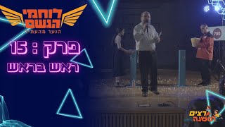 ראש בראש | לוחמי הגשם - רצים למשנה תשפ\