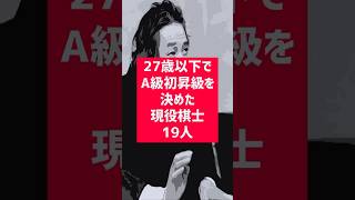 【将棋】27歳以下でA級初昇級を決めた現役棋士19人