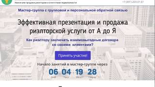 Условия участия в мастер-группе "Эффективная презентация и продажа риэлторской услуги от А до Я"