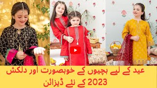 EID DRESSES FOR BABY GIRLS 2023 | KIDS SIMPLE DRESS DESIGNS 2023 | #babygirl #lawndress #2023 #eid