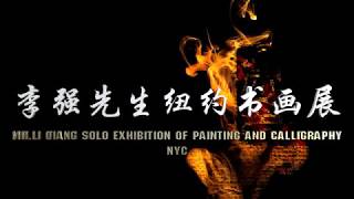 #著名书画艺术家 Mr.Li Qiang Solo Exhibition of Painting and Calligraphy NYC#书法大师美国展览