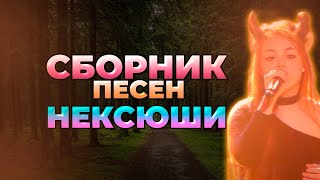 нексюша: Лучшие песни (СБОРНИК)