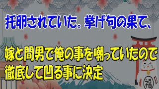 【閲覧注意】【2ch修羅場スレ/ゆっくり解説】托卵されていた。挙げ句の果て、嫁と間男で俺の事を嘲っていたので徹底して凹る事に決定wwww【閲覧注意】