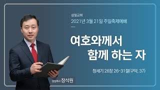 삼일교회 20210321 주일설교(장석원목사)