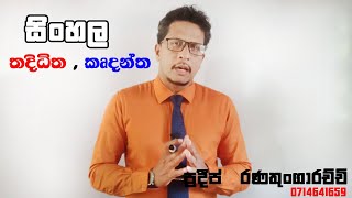 තද්ධිත , කෘදන්ත  (ප්‍රදීප් රණතුංගාරච්චි )