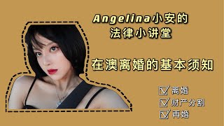 Angelina的法律小讲堂｜在澳洲离婚的基本须知｜离婚｜财产分割｜法律知识｜Angelina小安