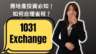 什麼是1031 exchange？美國房產投資如何省税？