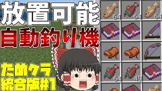 【ゆっくり実況】ためになるマイクラ統合版 part1【Minecraft】1.20 自動釣り機の作り方