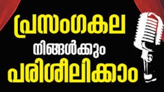 പ്രസംഗിച്ചു പരിശീലിക്കാൻ എല്ലാവർക്കും സ്വാഗതം